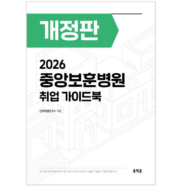 2026 중앙보훈병원 취업 가이드북